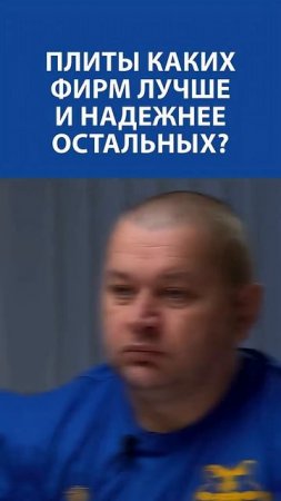 ВЫ ТОЧНО ЭТОГО НЕ ЗНАЛИ! Плиты каких фирм лучше и надежнее остальных?!