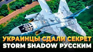 Украинцы сдали секрет Storm Shadow русским