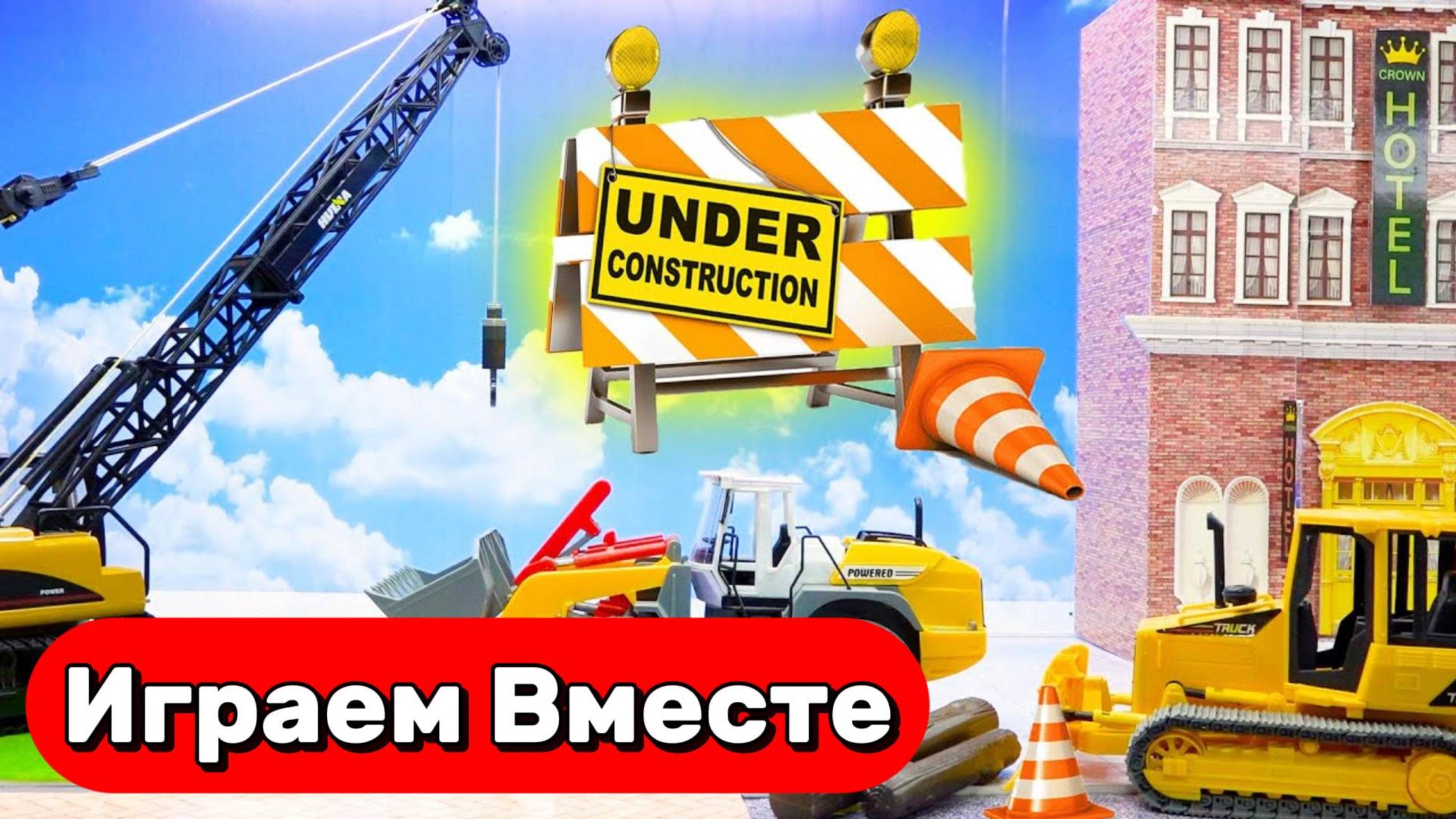 Машинки мультики детям 🚗 Крутые строительные машинки ! Игрушки мультики детям смотреть онлайн