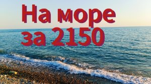 Сколько стоит доехать до моря?
