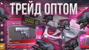 ТРЕЙД ОПТОМ в СТАНДОФФ 2!   СЛОВИЛ КУЧУ ЛОУ ПРАЙСОВ!   ТРЕЙД БУДНИ в STANDOFF 2