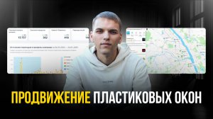 Кейс: реклама пластиковых окон. Продвижение пластиковых окон. Как привлечь клиентов на окна!