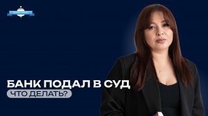 Банк подал на вас в суд. Что делать?😱