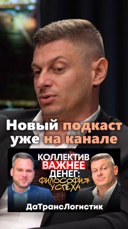 Новый подкаст уже на канале! История создания логистического бизнеса с нуля