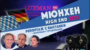 Мюнхен High End Show 2025 - Репортаж с выставки