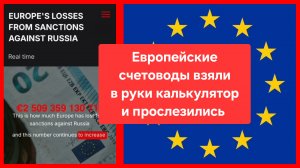 Европейцы прослезились, когда подсчитали ущерб от санкций против России