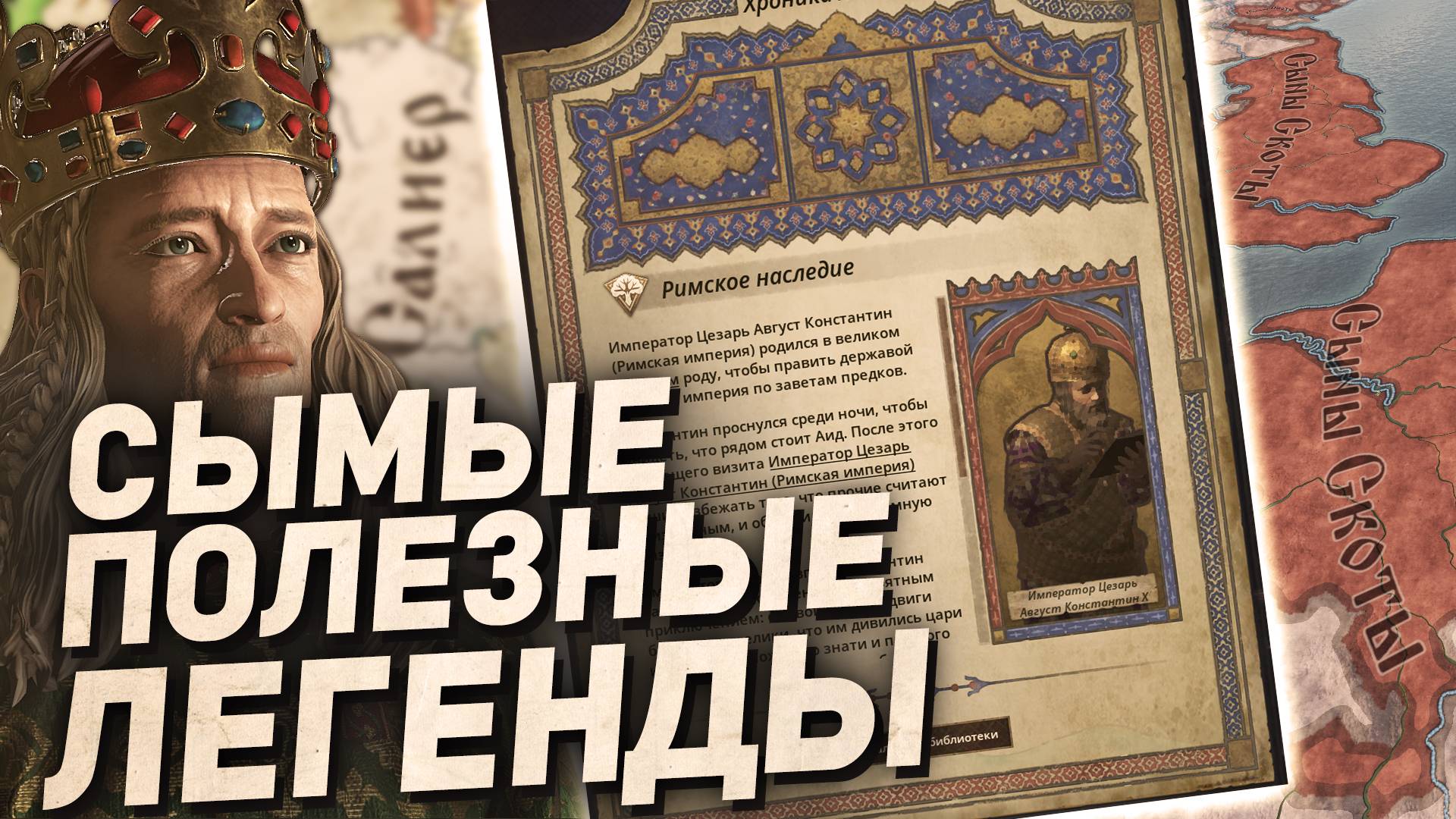 САМЫЕ ПОЛЕЗНЫЕ ЛЕГЕНДЫ в Crusader Kings 3 смотреть онлайн
