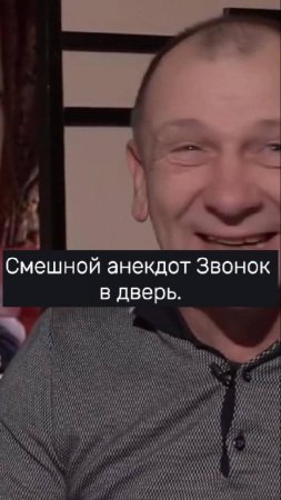 Смешной анекдот Звонок в дверь. #юмор #смехпродлеваетжизнь #смешновидео #смех #анекдоты