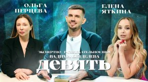Шоу Вадима Безделева ДЕВЯТЬ: Ольга Перцева и Елена Яткина (Fraules)