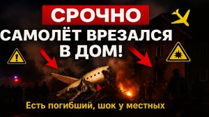 Срочно! Учебный самолёт упал на частный дом в Татарстане — первые кадры с места