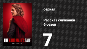 Рассказ служанки 6 сезон 7 серия «Разбитый» (сериал, 2025)