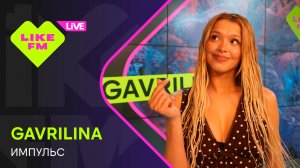GAVRILINA - Импульс (LIKE LIVE)