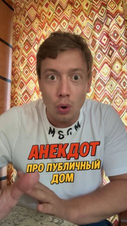 Анекдот про публичный дом