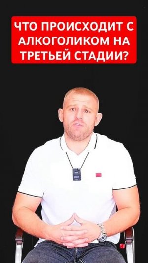 Что происходит с алкоголиком на третьей стадии? #стадииалкоголизма