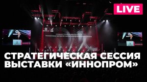 Стратегическая сессия выставки «Иннопром» проходит в Екатеринбурге