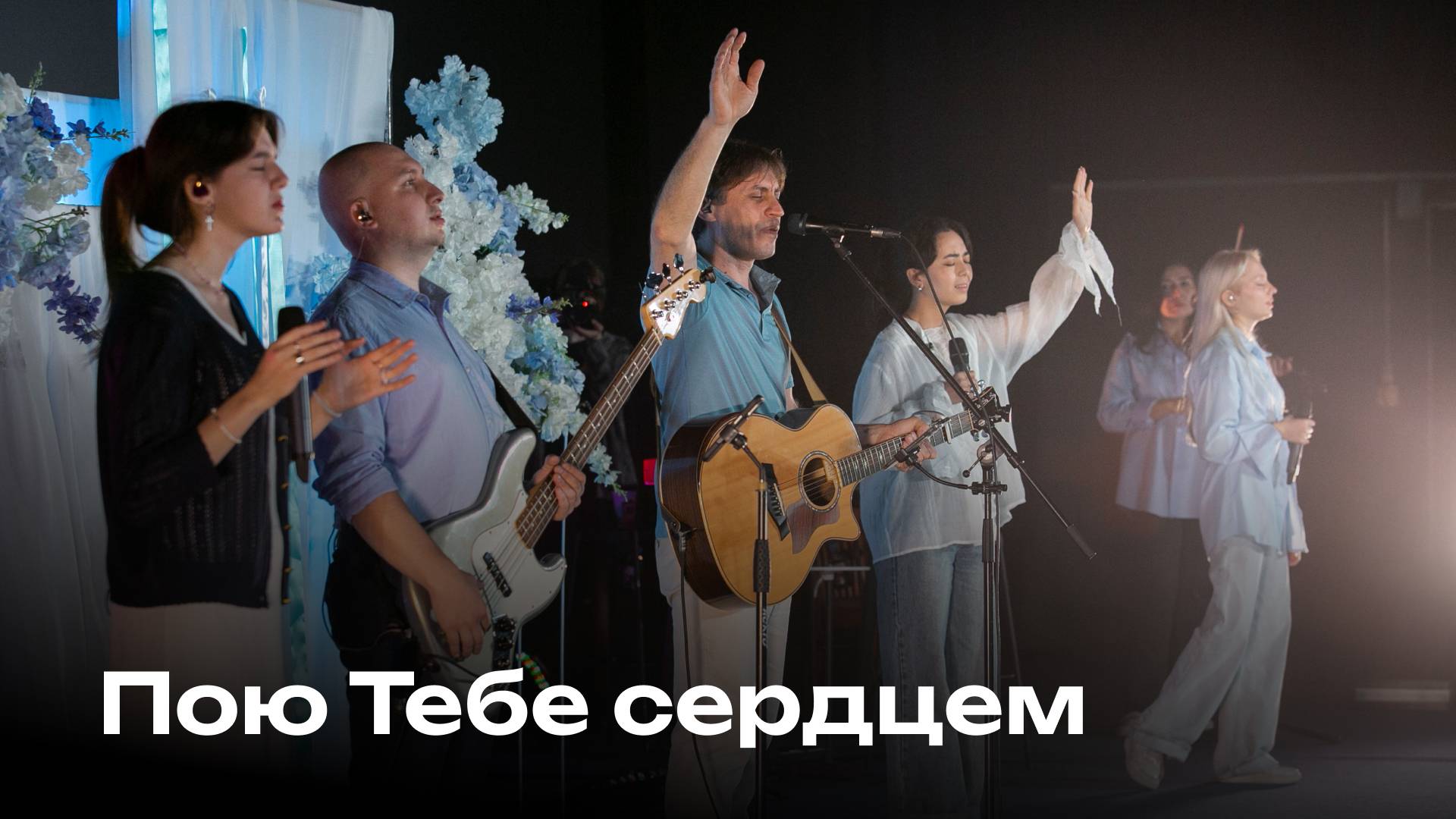 Пою Тебе сердцем | Церковь Завета Music