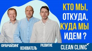Кто мы, откуда, куда мы идем? | Подкаст о Clean Clinic