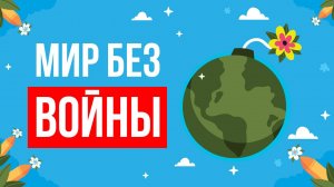 ЧТО, ЕСЛИ не было ВОЙН?
