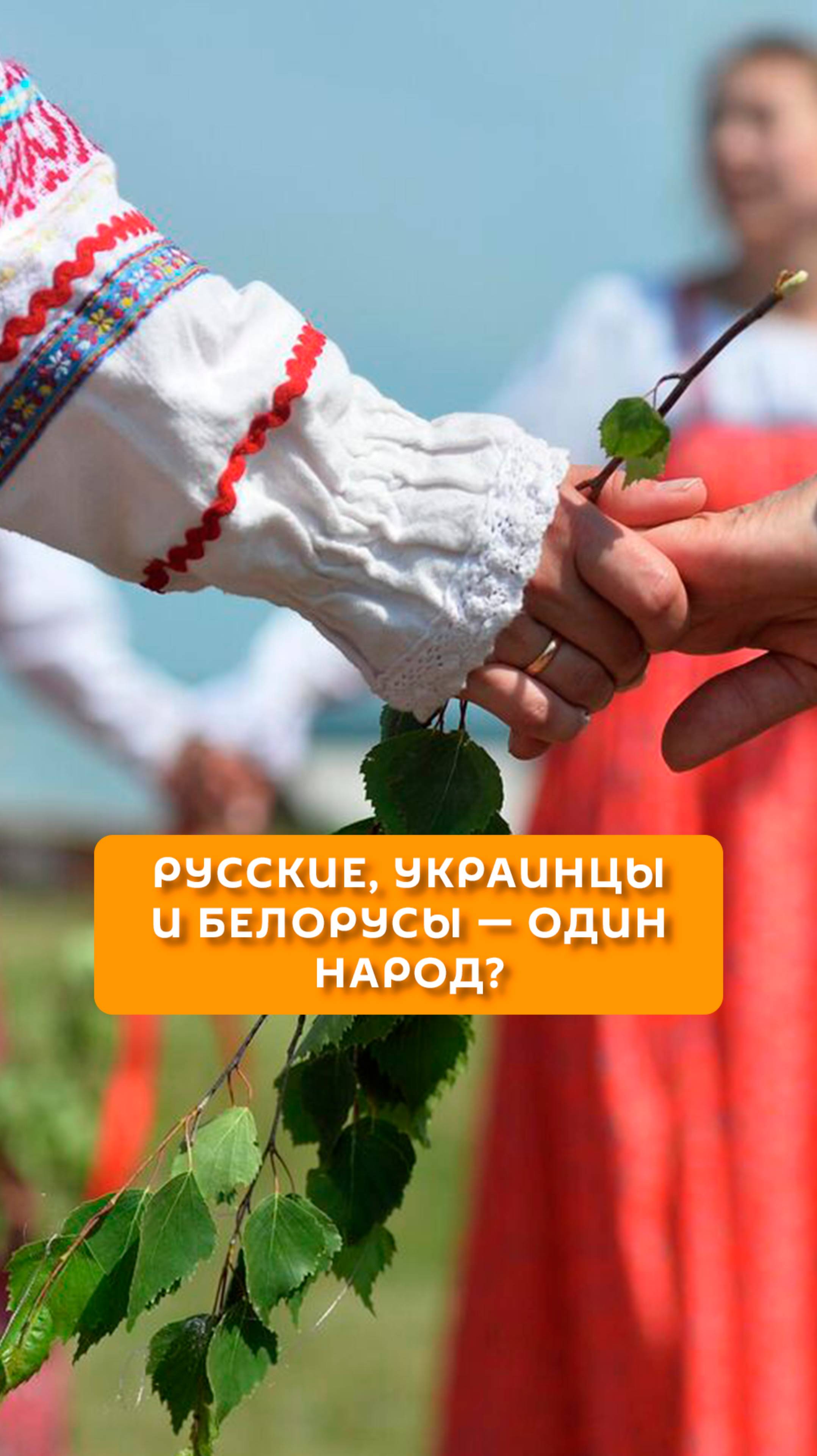 Русские, украинцы и белорусы — один народ?