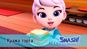 SMASH! Юные супергерои, 24 серия. Кража торта