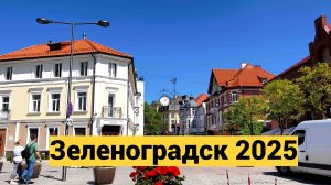 Зеленоградск 2025