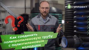 Как надёжно соединить полипропиленовую трубу с полиэтиленовым колодцем?