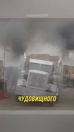 Сила, способная скрутить фуру