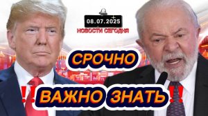 СРОЧНО‼️Новости Сегодня На 08.07.2025 Главные новости сегодня свежие и последние новости мира России