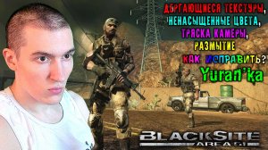 ДЁРГАЮЩИЕСЯ ТЕКСТУРЫ, ТРЯСКА КАМЕРЫ, РАЗМЫТИЕ и НЕНАСЫЩЕННЫЕ ЦВЕТА в BlackSite: Area 51|Camera Shake