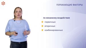 2.1.1 Классификация поражающих факторов ЧС