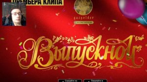 ВЫПУСКНОЙ -БАСТА РЕАКЦИЯ