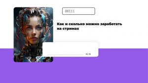 Как и сколько можно заработать на стримах