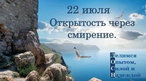 22 июля. Открытость через смирение.
