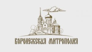 Проповедь митрополита Воронежского и Лискинского Леонтия. 8 июля 2025 года.