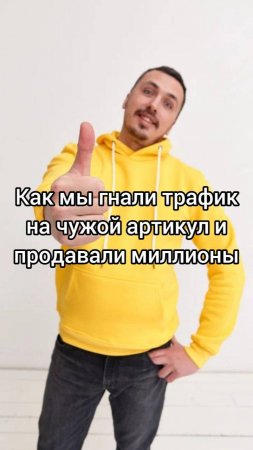 Как_мы_гнали_трафик_на_чужой_артикул_и_продавали_миллионы