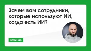 Зачем вам сотрудники, которые используют ИИ, когда есть ИИ?