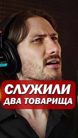 Служили два товарища