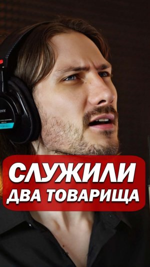 Служили два товарища