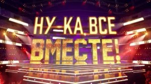 Ну-ка, все вместе! Народный кастинг 2 сезон 1 выпуск 18.07.2025