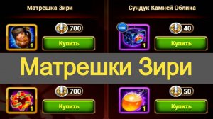 Хроники Хаоса Матрешки Зири открываю, что выпадает из матрешек Зири