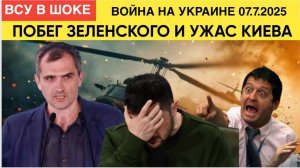 СВОДКА СВО Война на Украине (08.07.25). Бегство хунты Зеленского. Ракеты Стриают Киев