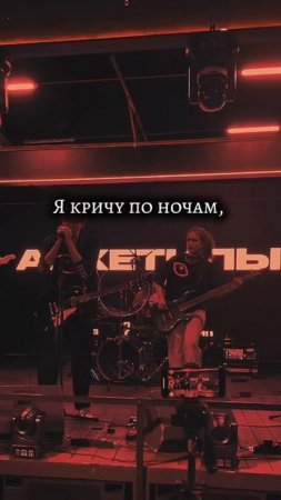 архетипы - "крик" (live 2025)