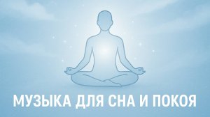 МУЗЫКА ДЛЯ СНА И ПОКОЯ