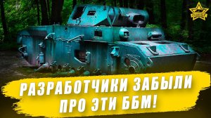 Разработчики забыли про эти ББМ! Armored Warfare