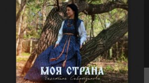 Клуб фланкеровки "Стальные крылья", Сайфетдинова Валентина "Моя страна!" 2025 г.