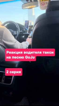 Реакция водителей такси на песню GuJu #GuJu_в_такси