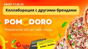 Эфир 08.07.25 КОЛЛАБОРАЦИЯ С ДРУГИМИ БРЕНДАМИ. Для партнеров Сети ПОМОДОРО POMODORO