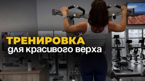 ТРЕНИРОВКА НА СПИНУ, РУКИ И ПЛЕЧИ