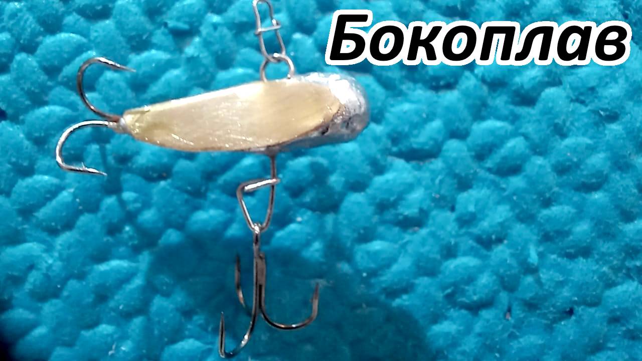Приманка на окуня малёк-бокоплав своими руками