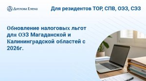 Обновление налоговых льгот для Калининграда и Магадана